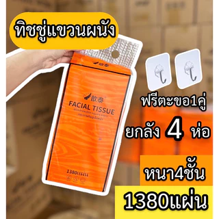 ( ยกลัง4ห่อ ) ทิชชู่แขวนผนัง ห่อละ1380แผ่น ทิชชู่แบบดึงแขวนได้ ทิชชู่ห่อส้ม ฟรีตะขอ2อัน
