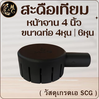 สะดือเทียม ขนาดหน้าจาน 4 นิ้ว สีดำ ตัดเฉียงท่อออก 4 หุน , 6 หุน ทำความสะอาดใต้น้ำ(ใช้วัสดุเกรดเอ SCG)