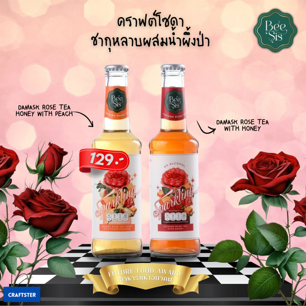 Bee Sis Premium Craft Soda บีซิส น้ำอัดลม คราฟต์ โซดา ชากุหลาบ และ น้ำผึ้งป่า 100% 265 มล. 1 ขวด