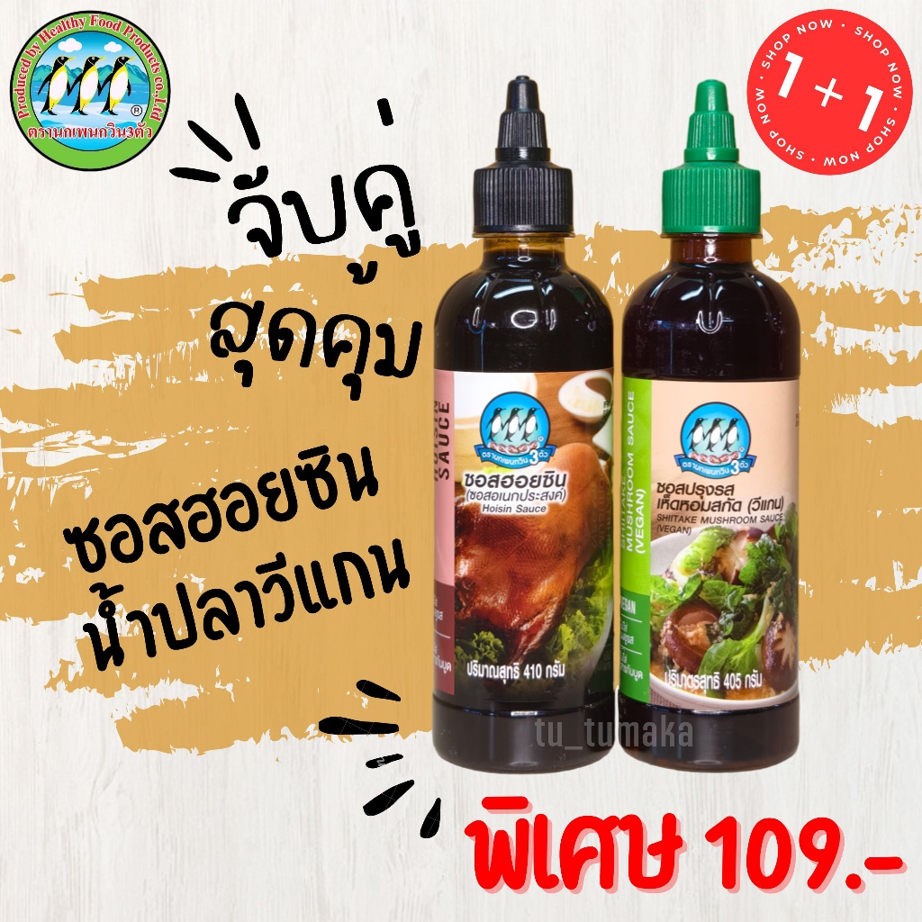 จับคู่ ซอสฮอยซิน + น้ำปลาวีแกน ตรานกเพนกวิน 3 ตัว