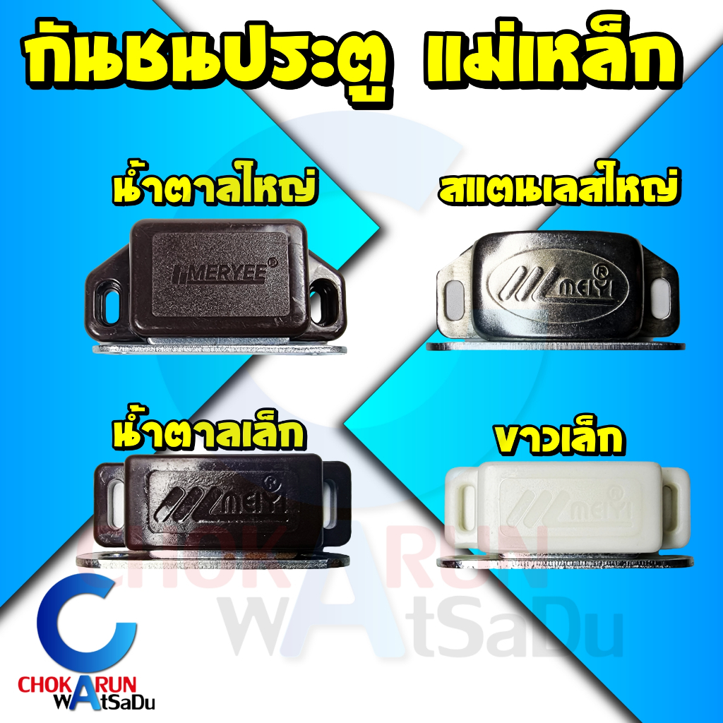 กันชนประตู กันชนหน้าต่าง แม่เหล็กประตู แม่เหล็กหน้าต่าง แม่เหล็กติดประตู แม่เหล็กติดหน้าต่าง