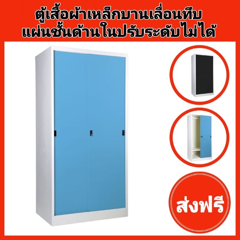 ตู้เสื้อผ้าเหล็กบานเลื่อนทึบ ยี่ห้อKIOSK กว้าง92ซม.แผ่นชั้นปรับระดับไม่ได้✅️ส่งเฉพาะกทมปริมณฑล❌️ตจว.