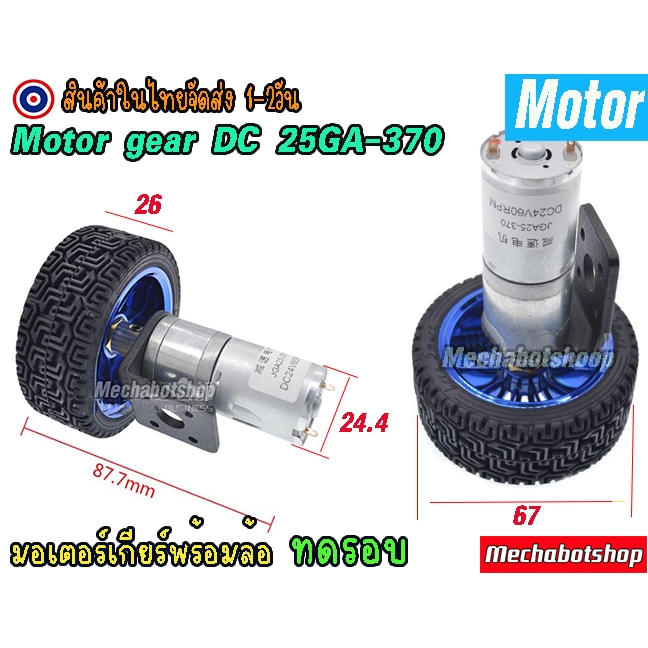 🔥[พร้อมส่ง]🔥25GA-370 มอเตอร์เกียร์ DC พร้อมล้อ แบบสำเร็จ 12V Motor gear อัตราทดรอบ 50-700รอบ
