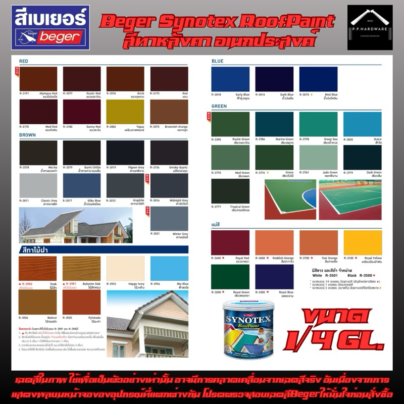 Beger Synotex สีทาหลังคา สีน้ำทาหลังคา สีน้ำอเนกประสงค์ ขนาด1GL. (3.785L.)