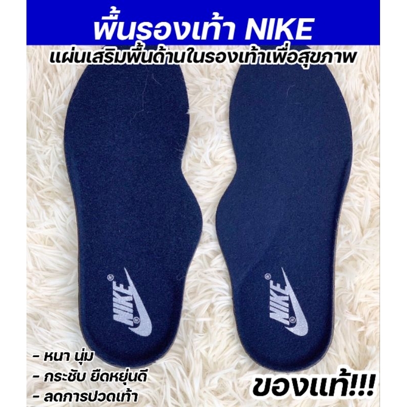 🌟🔥 NIKE พื้นรองเท้าของแท้ มีไซส์ให้เลือก ไม่ต้องตัด 🔥🌟 SALE แผ่นเสริมพื้นรองเท้า insoles ไนกี้เพื่อสุขภาพ !!! สีกรม