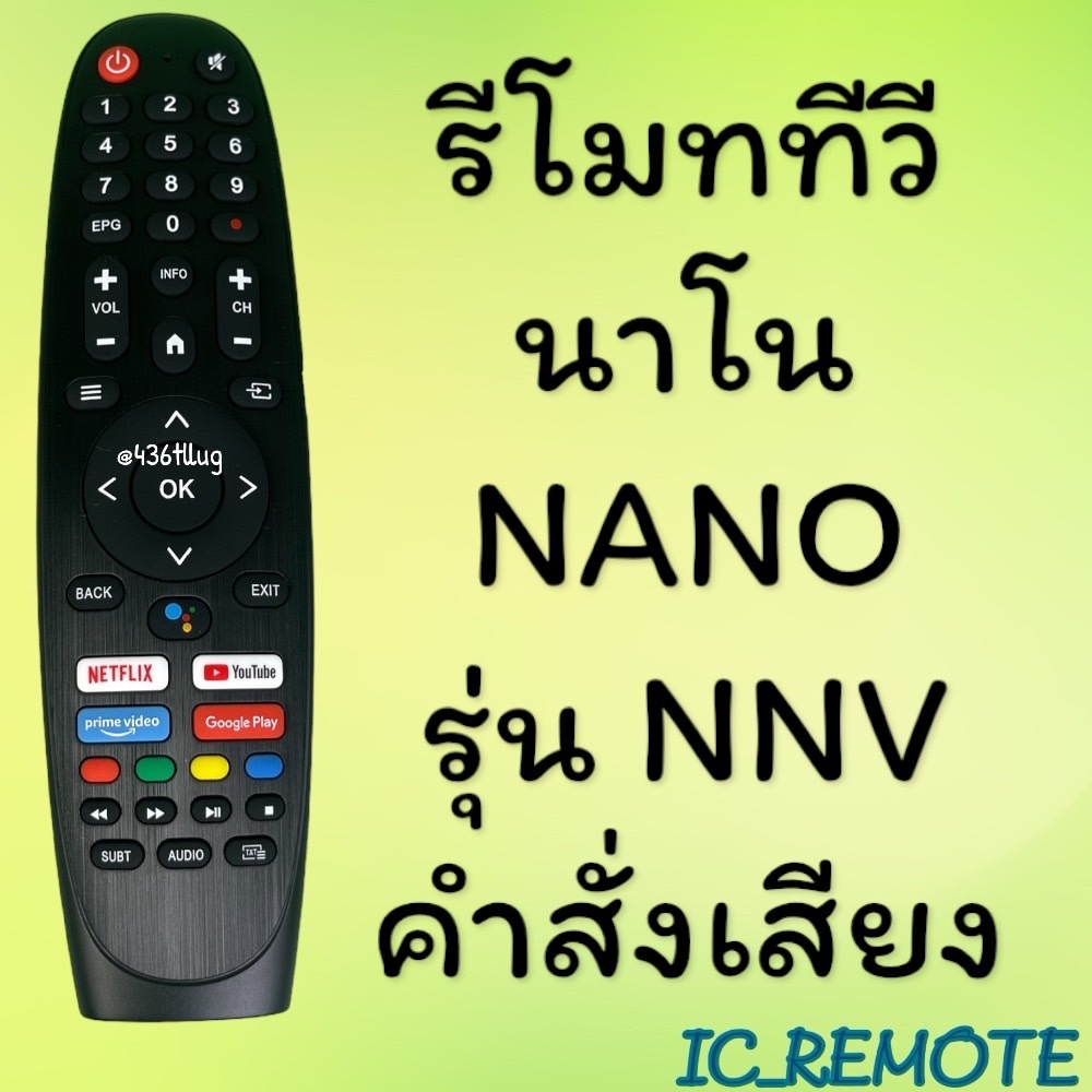 สินค้าพร้อมส่ง รีโมทรุ่น : นาโน NANO รหัส NNV ***คำสั่งเสียง***