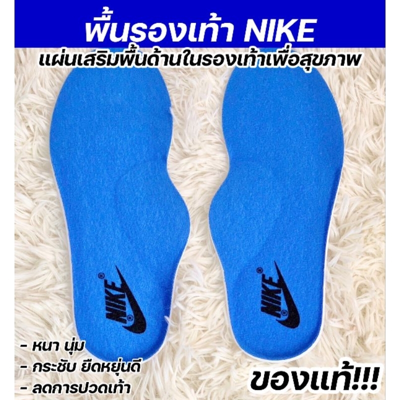 พื้นรองเท้าไนกี้ NIKE แท้!!! มีไซส์ให้เลือก ไม่ต้องตัด พื้นด้านในรองเท้า เพื่อสุขภาพ  สีน้ำเงิน มี 3