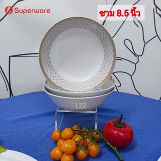 ชามขนาด 8.5 นิ้ว จำนวน 3ใบ ลายกรองทองอย่างหนาของซุปเปอร์แวร์…