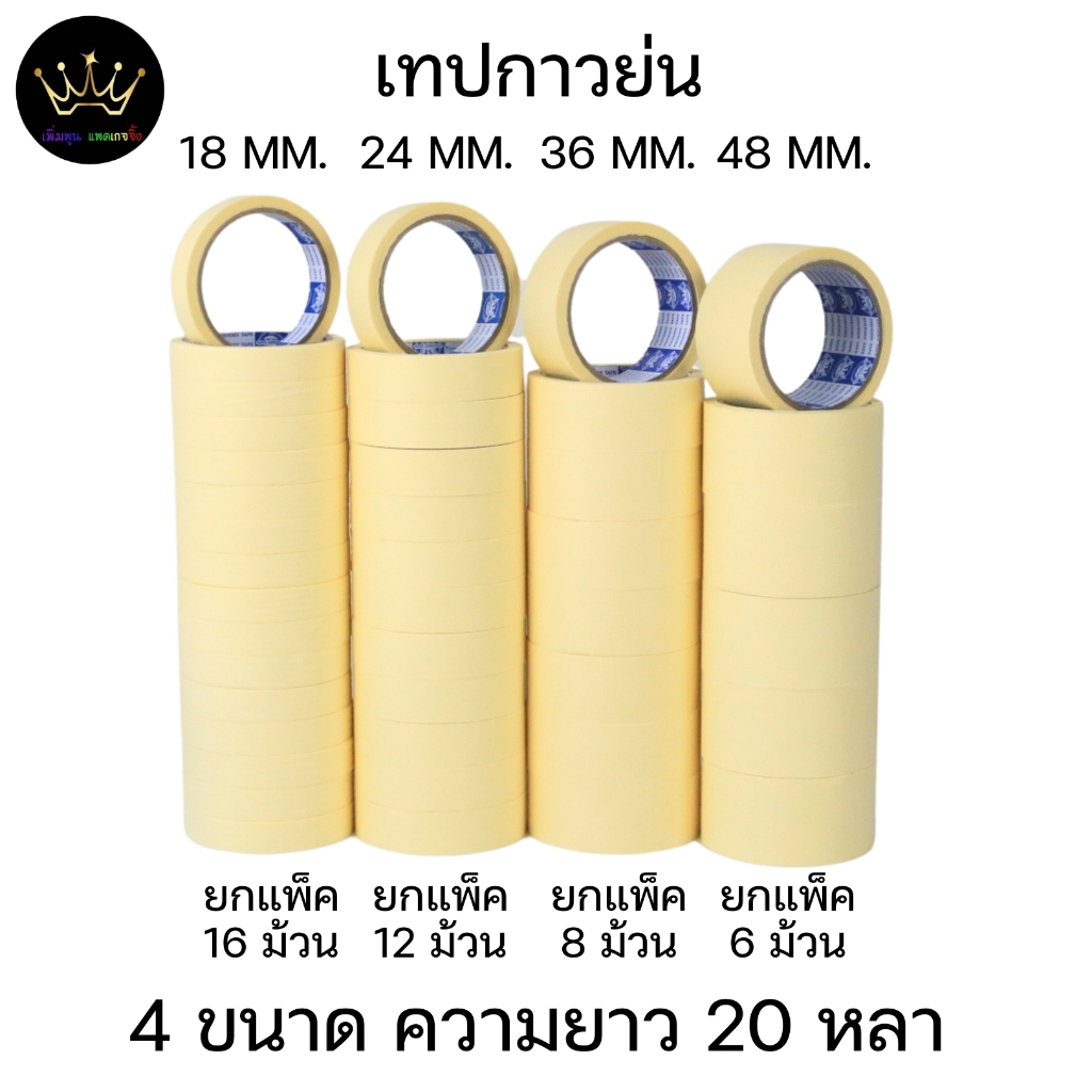 (ยกแถว) เทปย่น เทปหนังไก่ กว้าง 18mm,24mm.,36mm,48mm ความยาว 20หลา