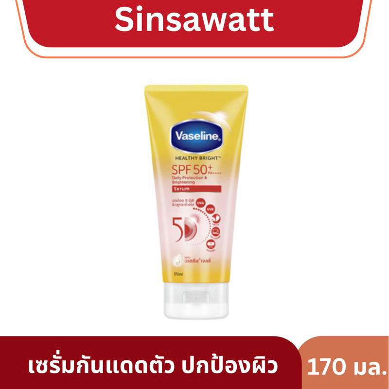 Vaseline วาสลีนเซรั่มกันแดดตัว รุ่นที่ดีที่สุด ปกป้องผิว5มิติ ได้ถึง50เท่า ขนาด170ml