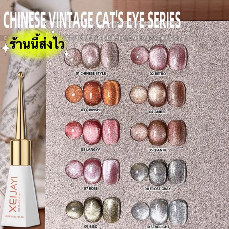 XEIJAYI สีเจลลูกแก้วแคทอาย VINTAGE UV LED ดึงสีง่ายเงาสวย ขนาด10ml.🌈พร้อมส่งในไทย🌈
