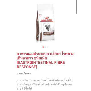 (หมดอายุ: 01/06/2027) royal canin อาหารแมวท้องผูก ไฟเบอร์ fibre 400 กรัม