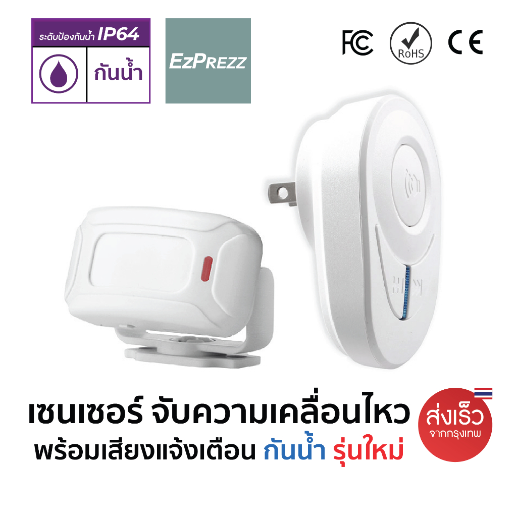 เซนเซอร์ตรวจจับความเคลื่อนไหว บ้าน ร้านอาหาร สำหรับเด็กเล็ก Motion Sensor IP64