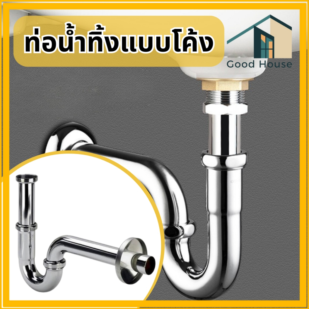 ท่อน้ำทิ้ง ท่อโค้ง ใช้ติดอ่างล้างหน้า ผลิตจากสแตนเลส 304 เคลือบผิว 2 ชั้น ด้วยนิเกลและโครเมียม