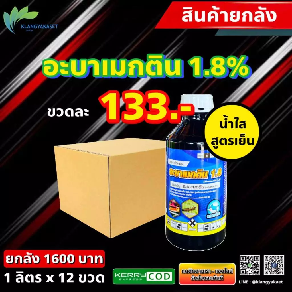 ยกลัง 12 ลิตร อะบาเมกติน ฉลาม 🔴🔴 อะบาเอเอ น้ำใส- อะบาเม็กติน อะบา สูตรเย็น ลิ-บราติน นาคาติน ยาฆ่าแมลง สารกำจัดแมลง
