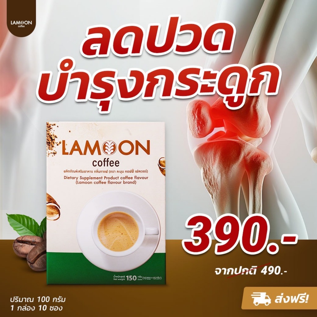 กาแฟ LAMOON ลดปวดข้อ ปวดเข่า ข้ออักเสบ ส่งฟรี สูตรบำรุงกระดูกแข็งแรง มี แคลเซียม คอลลาเจน คอลลาเจนกระดูก งาดำ ขมิ้นชัน