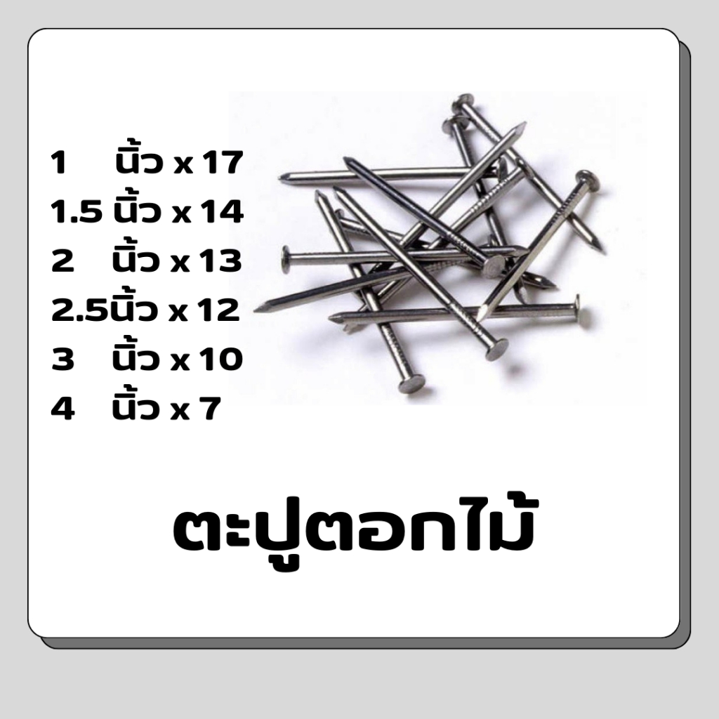 ตะปูตอกไม้ ตะปู ตะปูตอกไม้ คุณภาพสูง ทุกขนาด ทุกsize 1นิ้ว 1.5นิ้ว 2นิ้ว 2.5นิ้ว 3นิ้ว 4นิ้ว