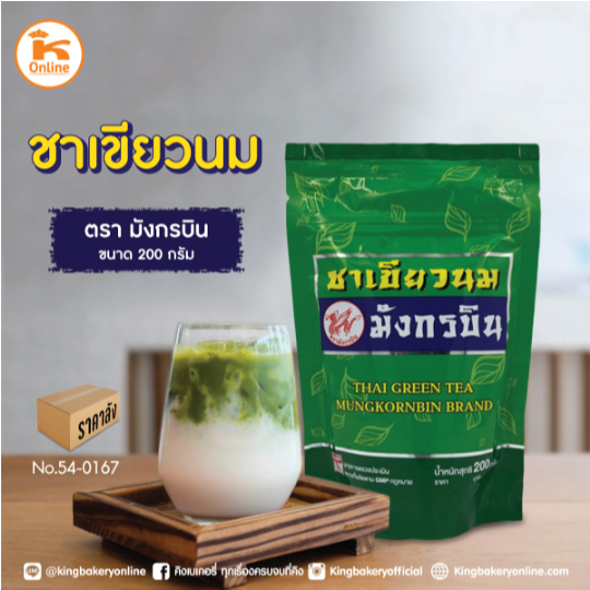 ยกลัง ชาเขียวนม ตรามังกรบิน 200 กรัม (ลังx12ถุง)