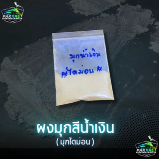 เกรด A (มุกไดม่อน) ผงสี ผงมุก สีผสมเรซิ่น ผสมสีพ่น งานฝีมือ งานปั้น งานเรซิ่นต่างๆ หลายขนาด By PKC