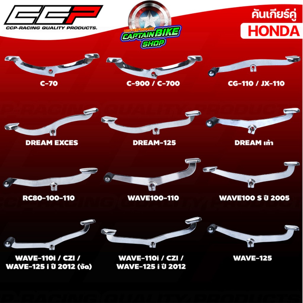 คันเกียร์คู่ คันเกียร์ CCP WAVE-100 / 110 / WAVE-125 / WAVE110i / WAVE125i 2012 / WAVE110i NEW 2021