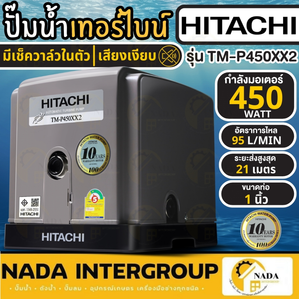 HITACHI ปั๊มน้ำอัตโนมัติแบบเทอร์ไบน์ 2 ใบพัด รุ่น TM-P450XX2 กำลัง 450 วัตต์ ทำงานเงียบ tm pxx2 tm-p450xx2 ฮิตาชิ