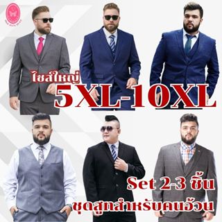 ชุดสูทคนอ้วน สูทไซส์ใหญ่ 5XL-10XL เซต2-3ชิ้น**เลือกสีด้านล่า…