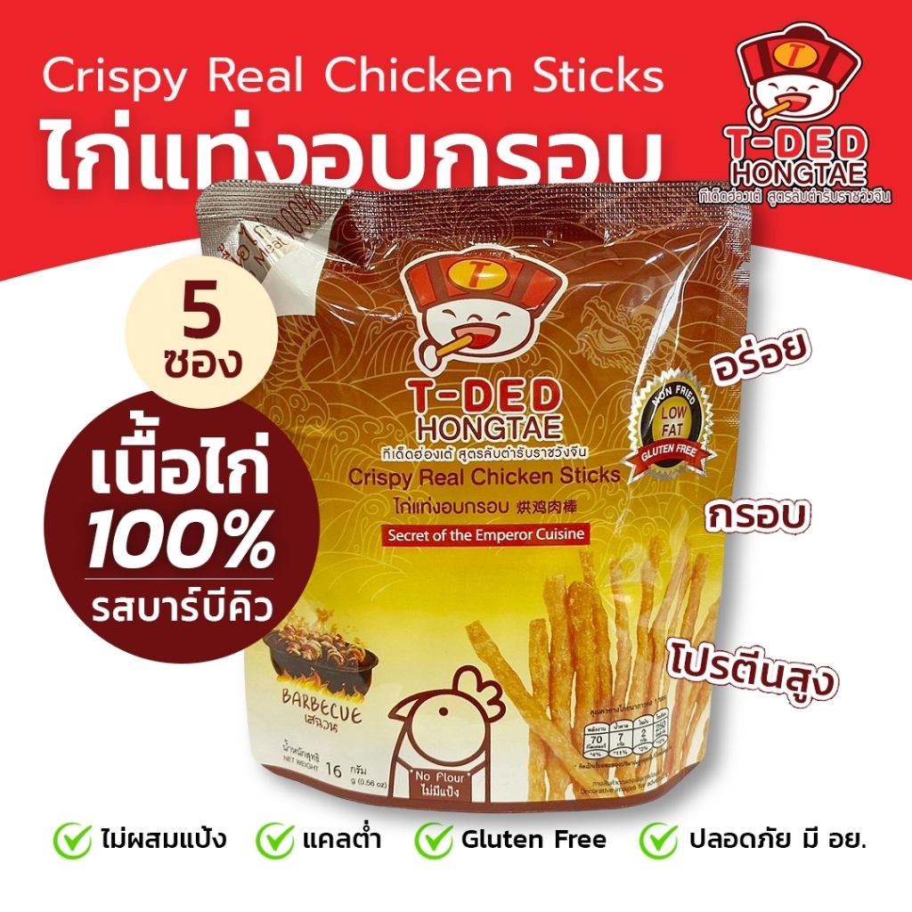 ทีเด็ดฮ่องเต้ (T-DED HONGTAE) ไก่แท่งอบกรอบ 5 ซอง (16 กรัม/ซอง)