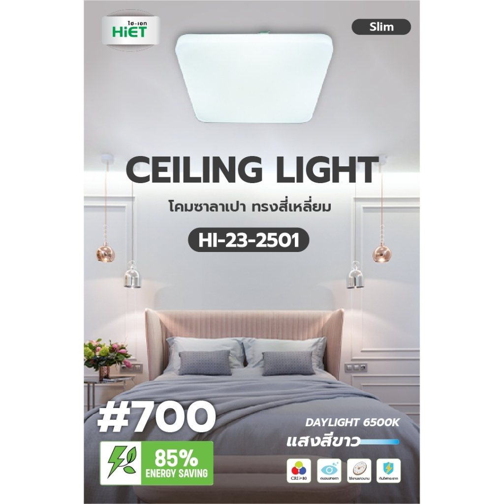 HIET LED Ceiling Light SET Daylight โคมซาลาเปา โคมไฟติดเพดาน ลาย#700 ทรงสี่เหลี่ยม 25W