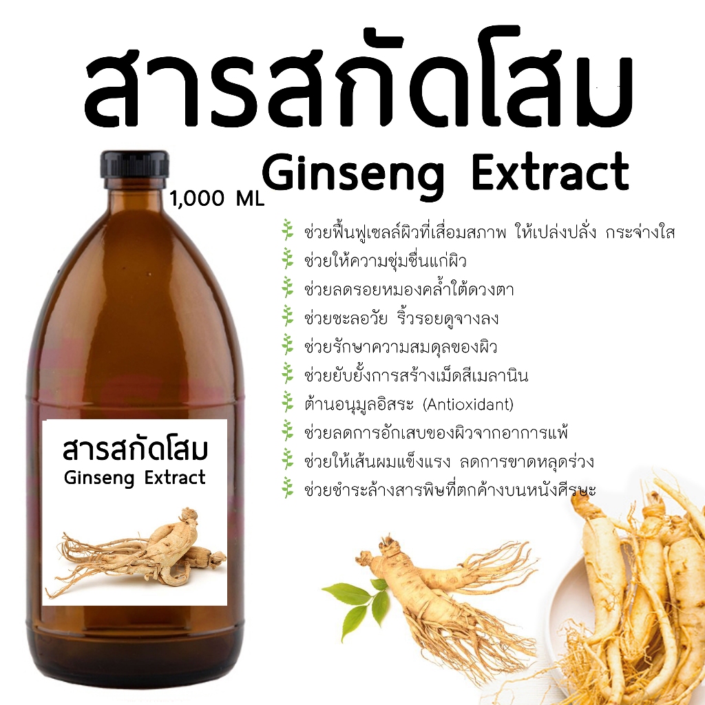 สารสกัดโสม 1000 ML Iสารสกัดสมุนไพร สำหรับใช้ในเครื่องสำอางค์ เท่านั้น