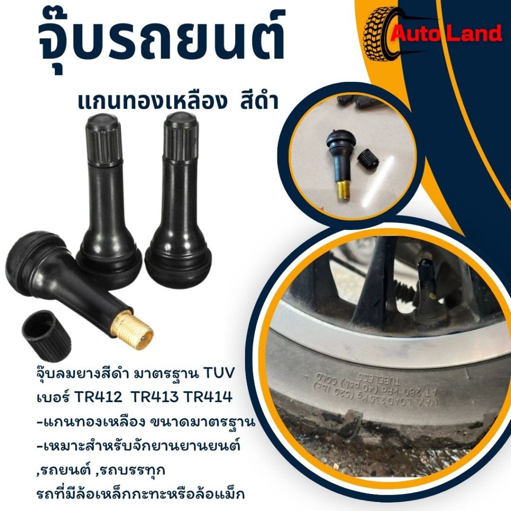 พร้อมส่ง จุ๊บยาง จุ๊บรถยนต์ จุ๊บยางแกนทองเหลือง จุ๊บล้อรถยนต์ พร้อมศร /ราคา 10 ชิ้น สินค้าในไทย