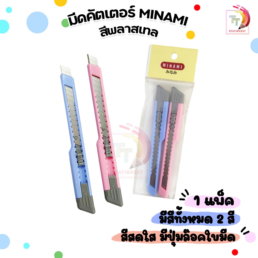 MINAMI (มินามิ) มีดคัตเตอร์ พลาสติก สีพลาสเทล แพ็ค 2 อัน ( จำนวน 1 แพ็ค )