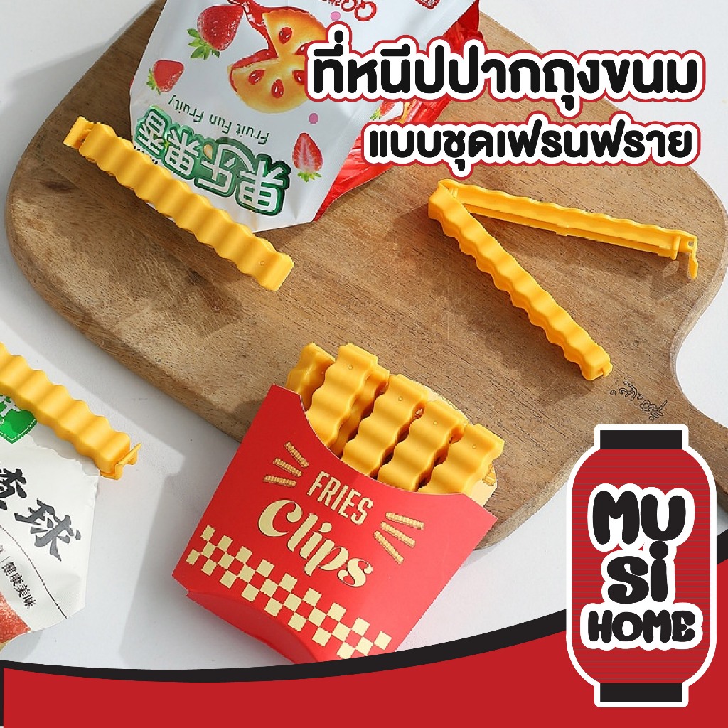 MUSI.HOME IQ9 ที่หนีบถุง ที่หนีบเก็บขนม ปิดปากถุง เซ็ตเฟรนฟราย น่ารัก น่ารัก 1ชุดมี12ชิ้น