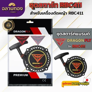 ชุดสตาร์ท เครื่องตัดหญ้าสะพายบ่า รุ่น RBC411
