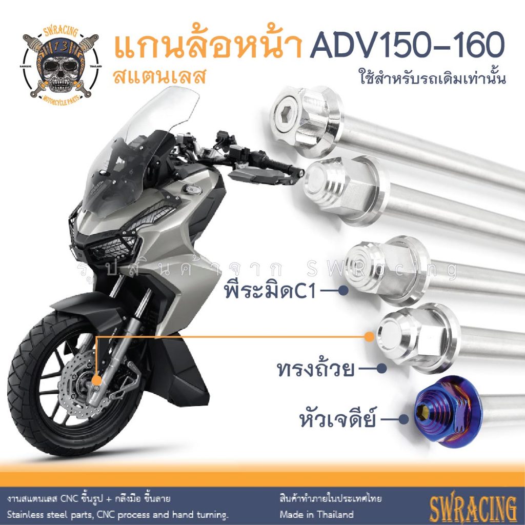 ADV160 แกนล้อหน้า ADV150 น็อตแสตนเลส ใส่แทนเดิมตรงรุ่น สแตนเลสแท้ ราคาต่อ 1ชุด