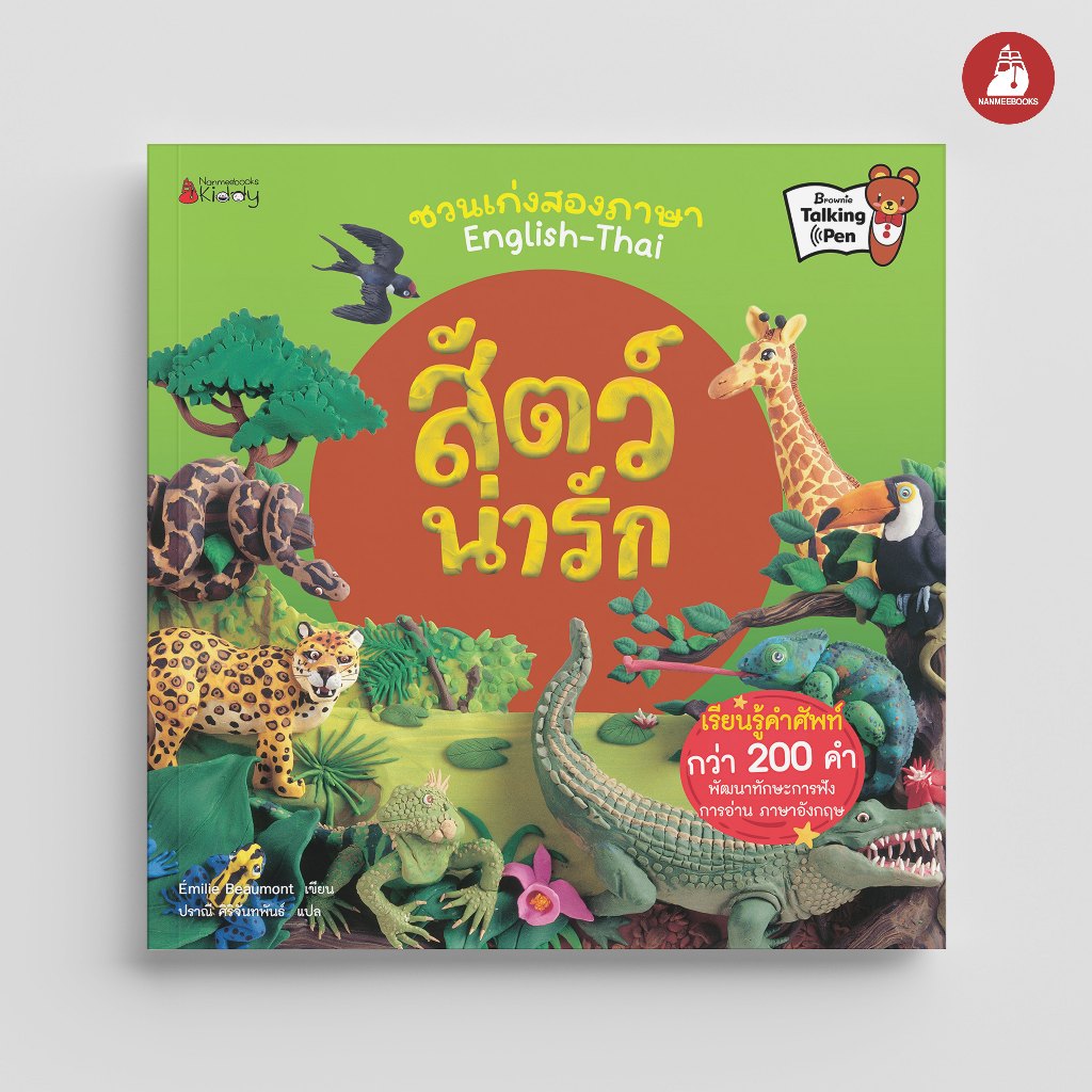 Nanmeebooks Kiddy หนังสือ สัตว์น่ารัก ชุด ชวนเก่งสองภาษา English-Thai