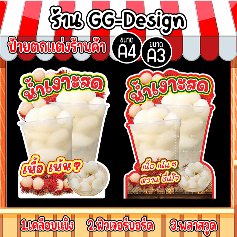 ป้ายตกแต่งหน้าร้าน ป้ายแนำนำสินค้า ป้ายเงาะปั่น ป้ายน้ำเงาะสด ป้ายเมนู ป้ายเมนูเงาะ