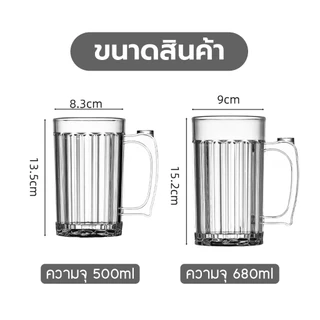 แก้วอะคริลิคใส มีหู แก้วน้ำ BIGSIZE ตกไม่แตก ขนาด 500ML/680ML แก้วเบียร์ขนาดใหญ่ หนาพิเศษ