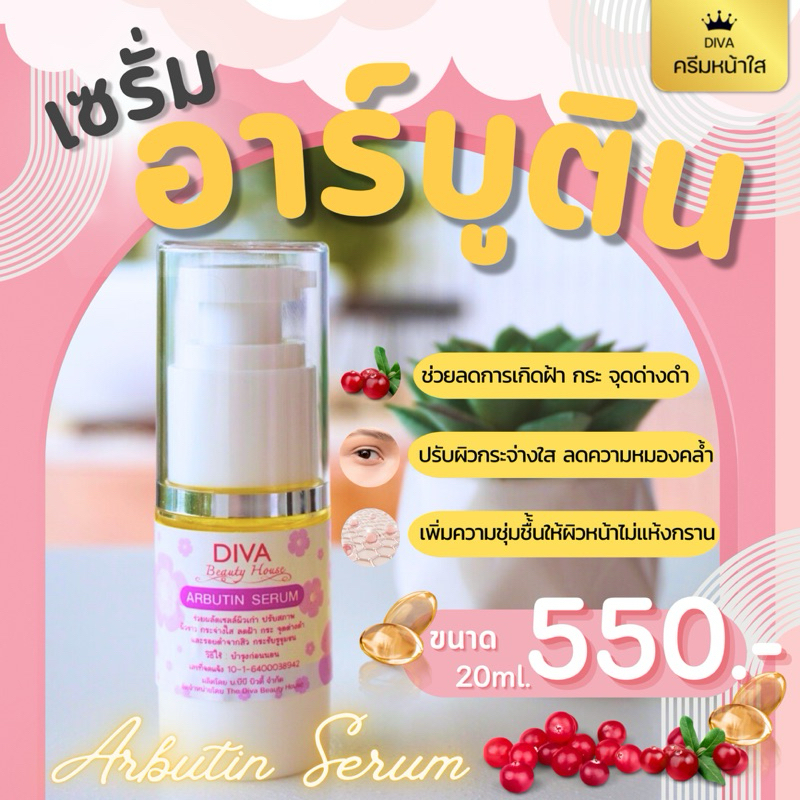 Diva อาร์บูตินเซรั่ม Arbutin serum ขนาด 20 ml เซรั่มซ่อมแซมจุดด่างดำ ทาก่อนนอน ของแท้ พร้อมส่ง