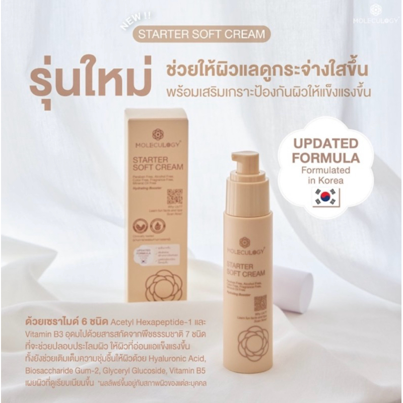 moleculogy 🩵รุ่นใหม่🩷starter soft cream🇰🇷