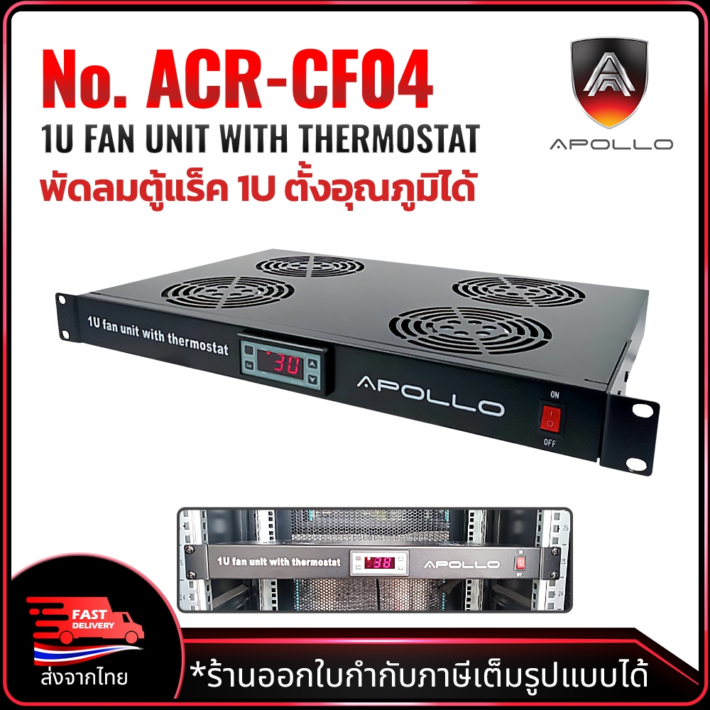 APOLLO ACR-CF04 พัดลมตู้แร็ค ขนาด 1U สำหรับตู้RACK 19นิ้ว จับอณุหภูมิและตั้งค่าได้ Thermostat FAN