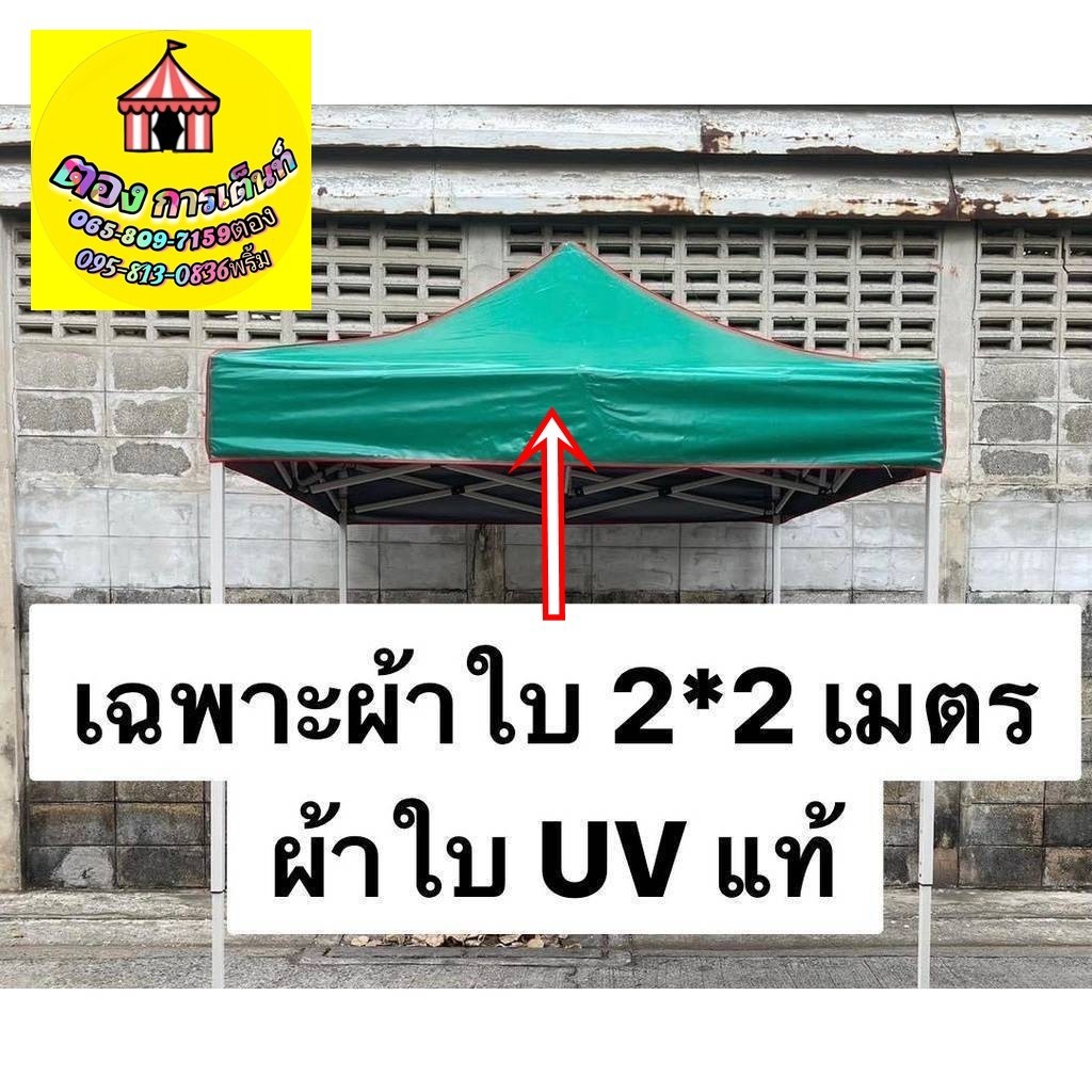 เฉพาะผ้าใบuv สำหรับเต็นท์ประกอบ(มีขนาดให้เลือก)