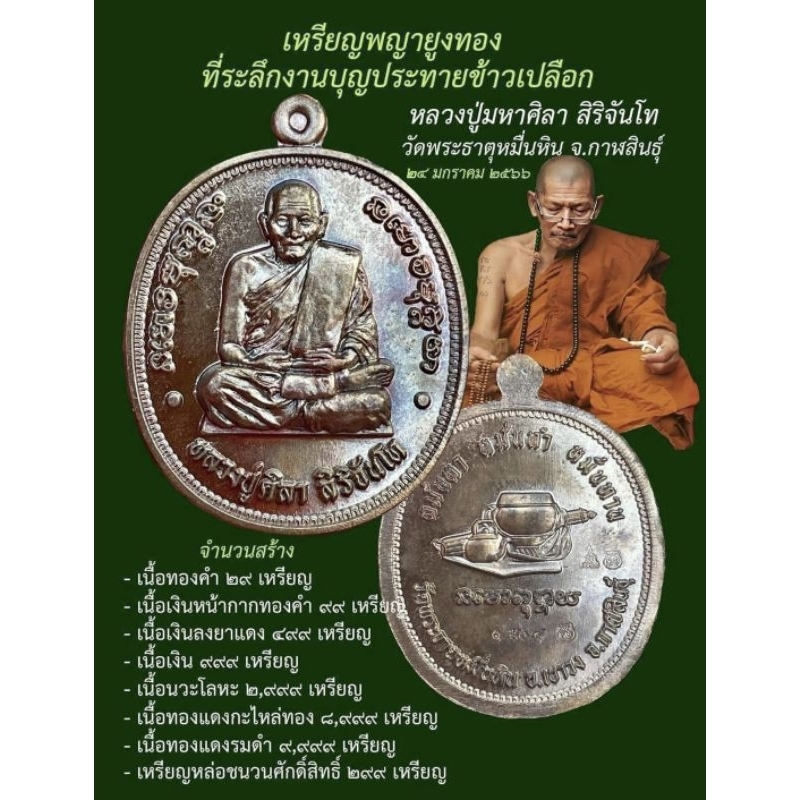 เหรียญพญายูงทอง⭐เนื้อทองแดงรมดำ (เหรียญบุญประทายข้าวเปลือก ) สร้าง 9999เหรียญ (หลวงปู่มหาศิลา วัดพระ