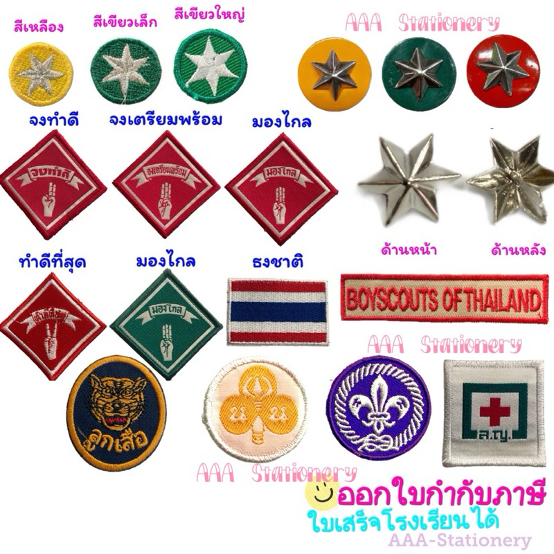 ป้ายผ้า ดาวสำรอง ดาวเข็ม ดาวผ้า จงทำดี จงเตรียมพร้อม ทำดีที่สุด มองไกล ธงชาติปัก หน้าเสือ ลูกเสือโลก