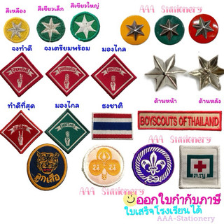 ป้ายผ้า ดาวสำรอง ดาวเข็ม ดาวผ้า จงทำดี จงเตรียมพร้อม ทำดีที่สุด มองไกล ธงชาติปัก หน้าเสือ ลูกเสือโลก
