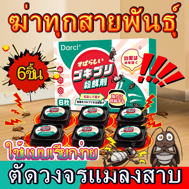 แมลงสาบตายทั้งรัง 6ชิ้น /กล่อง ฆ่าแมลงสาบ กำจัดแมลงสาบ ยากำจัดแมลงสาบ ตายยกรังปลอดภัยต่อคนและสัตว์เล