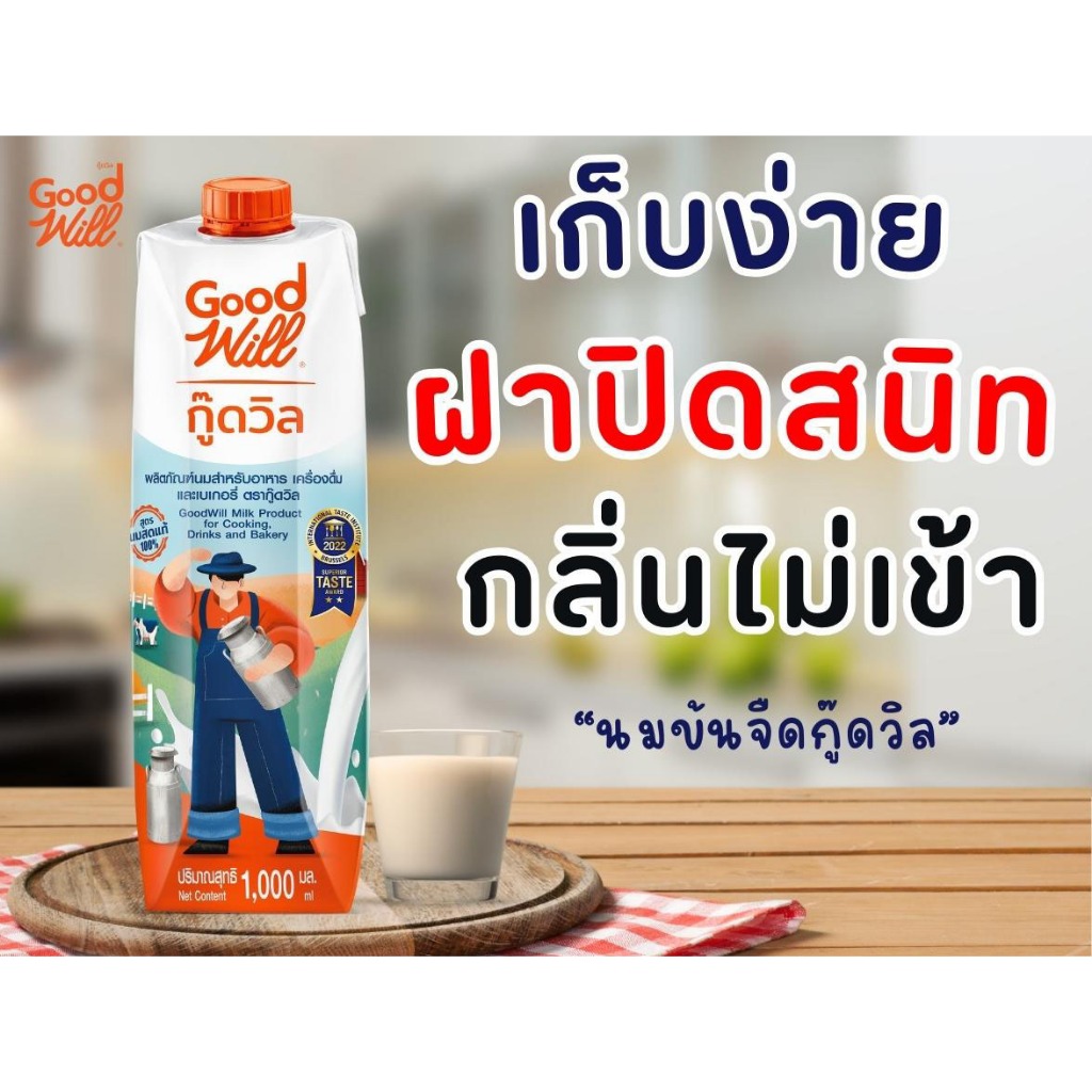 Good Will ผลิตภัณฑ์นมสำหรับปรุงอาหาร เครื่องดื่ม และเบเกอรี่ รหัส 8859693710022