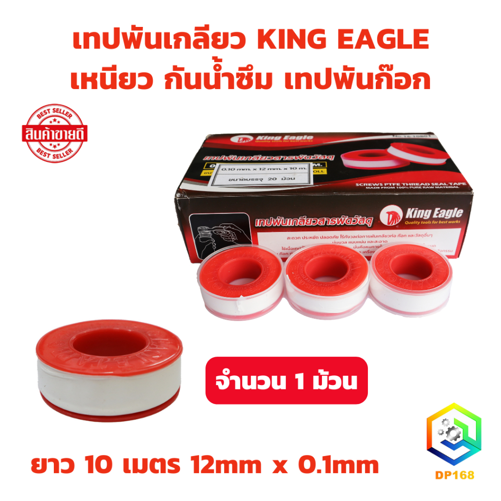 เทปพันเกลียว KING EAGLE เหนียว กันน้ำซึม เทปพันก๊อก ยาว 10 เมตร จำนวน 1 ม้วน ( 12mm x 0.1mm ) EAGLE TAPE
