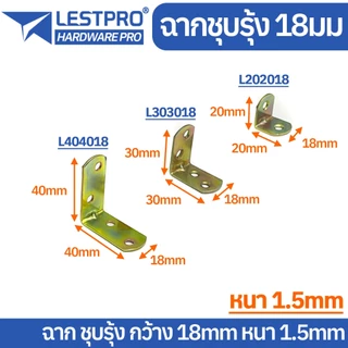 หนา 1.5 มิล เหล็กฉากชุบรุ้ง สแตนเลส DIY ฉากค้ำ ฉากยึดผนัง มุมฉาก 90 องศา ชุบรุ้ง LY100