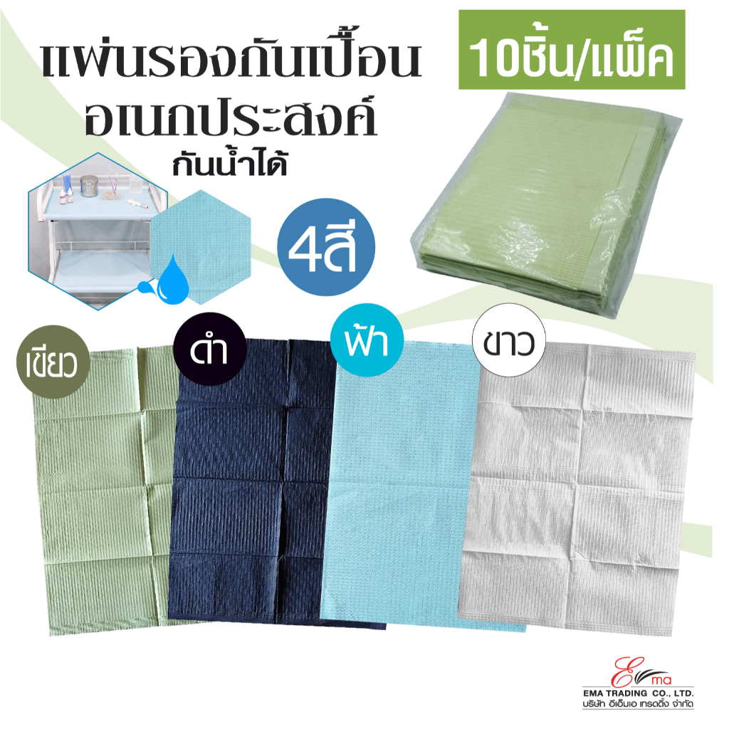 พร้อมส่ง กระดาษรองกันเปื้อน 4สี แพ็ค10ชิ้น กระดาษปูกันเชื้อโรค กันน้ำซึม แผ่นปูรอง ปูกันเปื้อน สำหรับร้านสปา คลีนิค