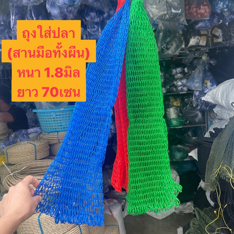 ถุงใส่ปลา เส้นหนา 1.8มิล (สานมือทั้งผืน) ขนาด 3เซน😀ไม่มีรอยต่อ😃ยาว 70เซน